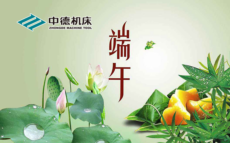 中德機床祝大家端午節(jié)快樂 中德機床祝大家端午節(jié)快樂