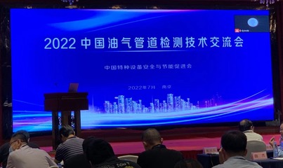 2022年中國(guó)油氣管道檢測(cè)技術(shù)交流會(huì) 技術(shù)引領(lǐng)安全新篇章
